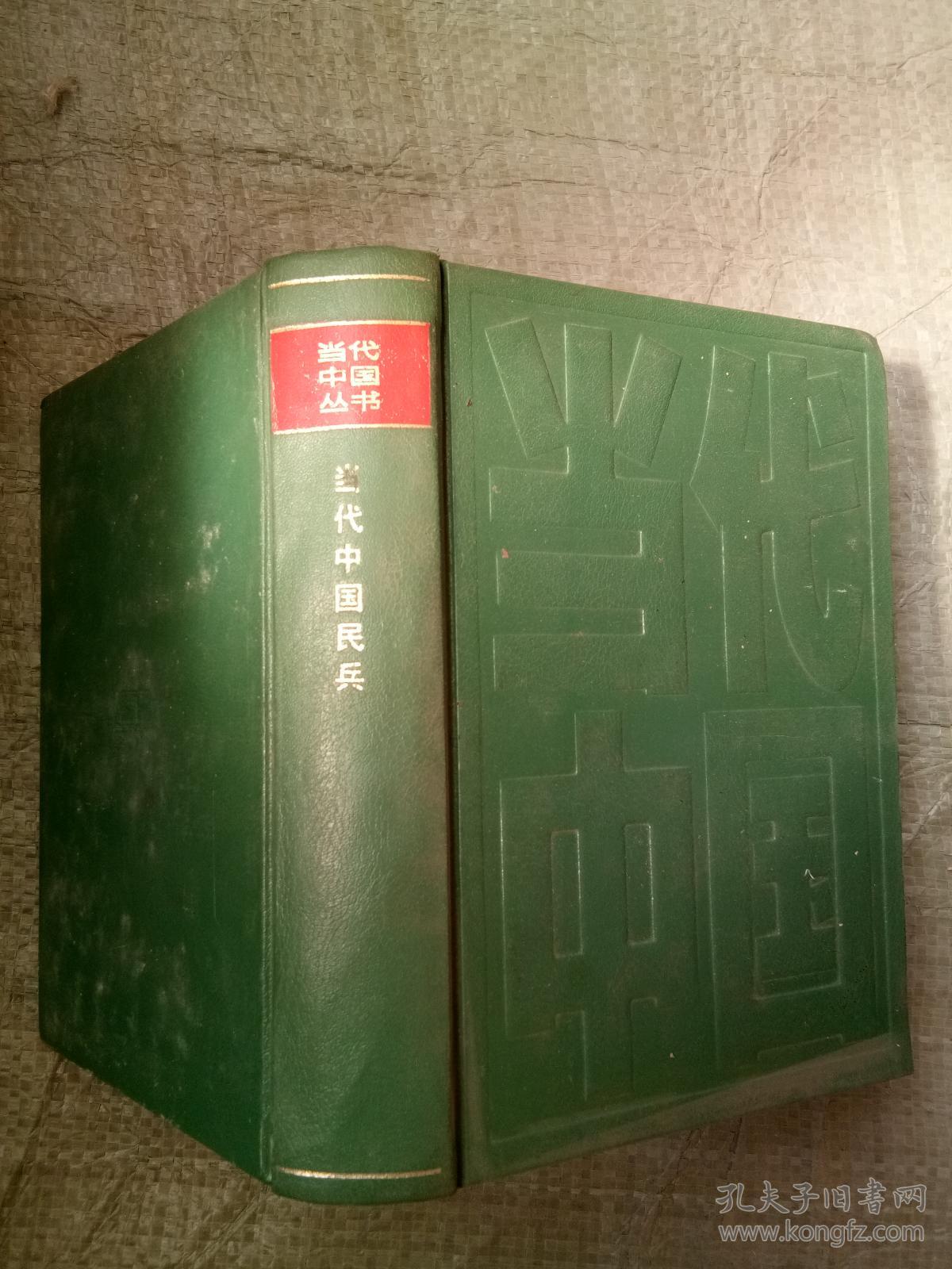 当代中国丛书:当代中国民兵