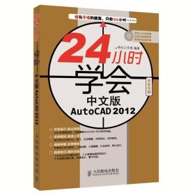 24小时学会中文版AutoCAD 2012