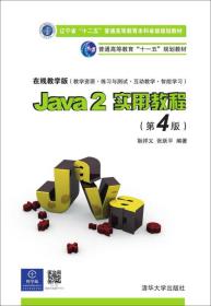 Java 2实用教程（第4版）