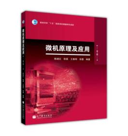 特价现货！微机原理及应用（第2版） 陈继红 高等教育出版社9787040305821