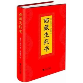 西藏生死书(精装)
