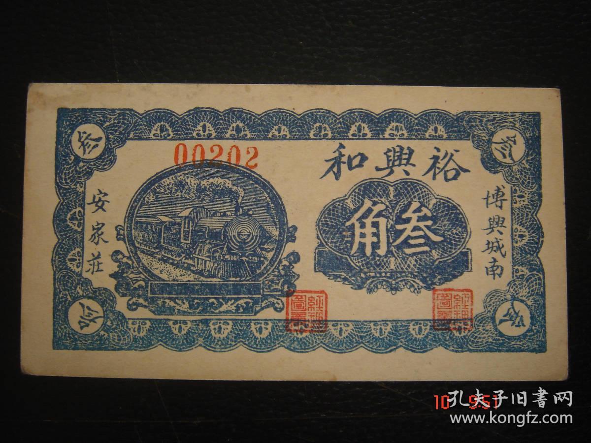 裕兴和叁角3角民国山东博兴城南安家庄老纸币号00202