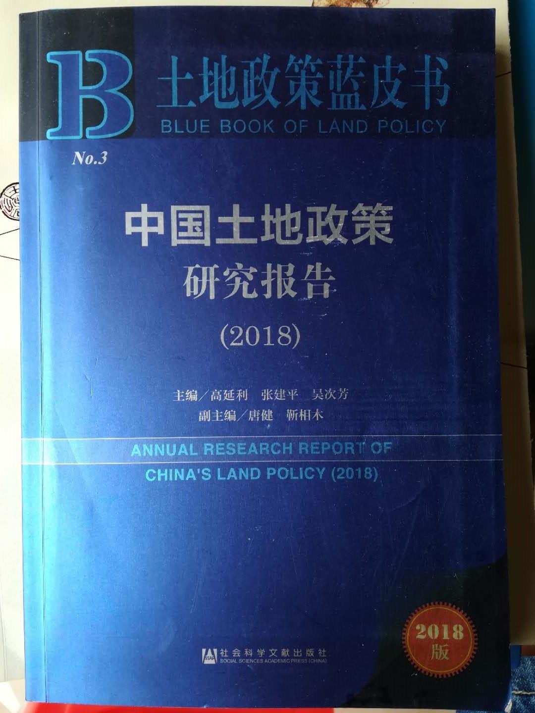 2018中国土地政策研究报告—土地政策蓝皮书