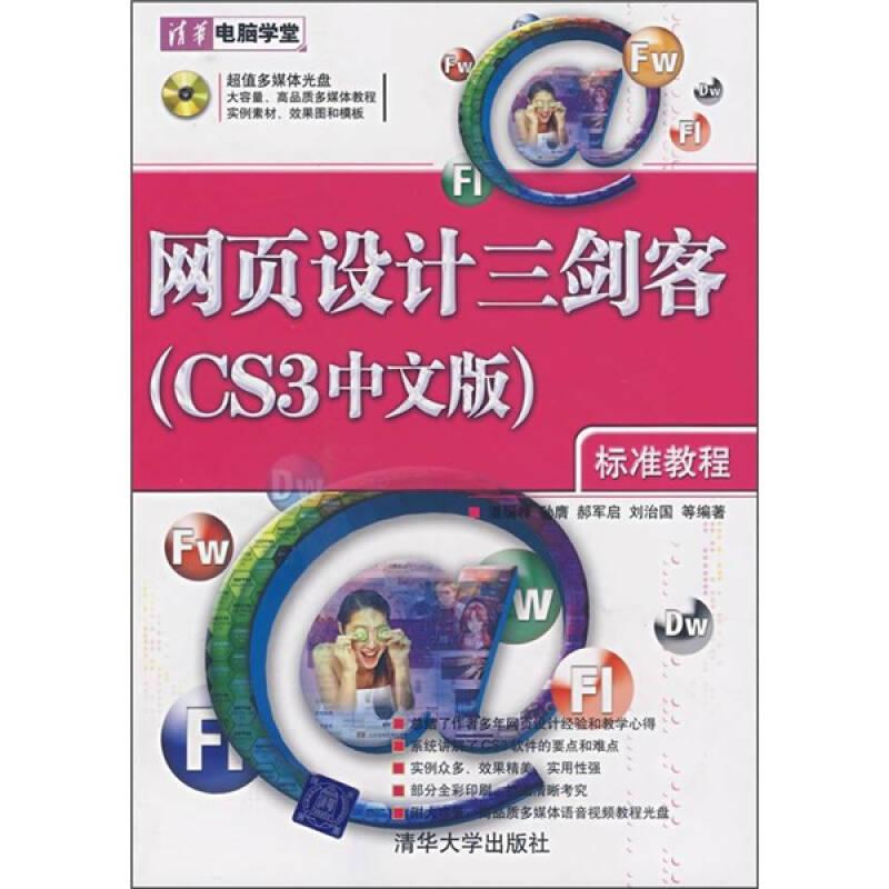 网页设计三剑客（CS3中文版）标准教程