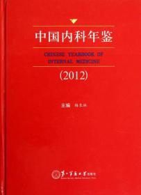 中国内科年鉴（2012）
