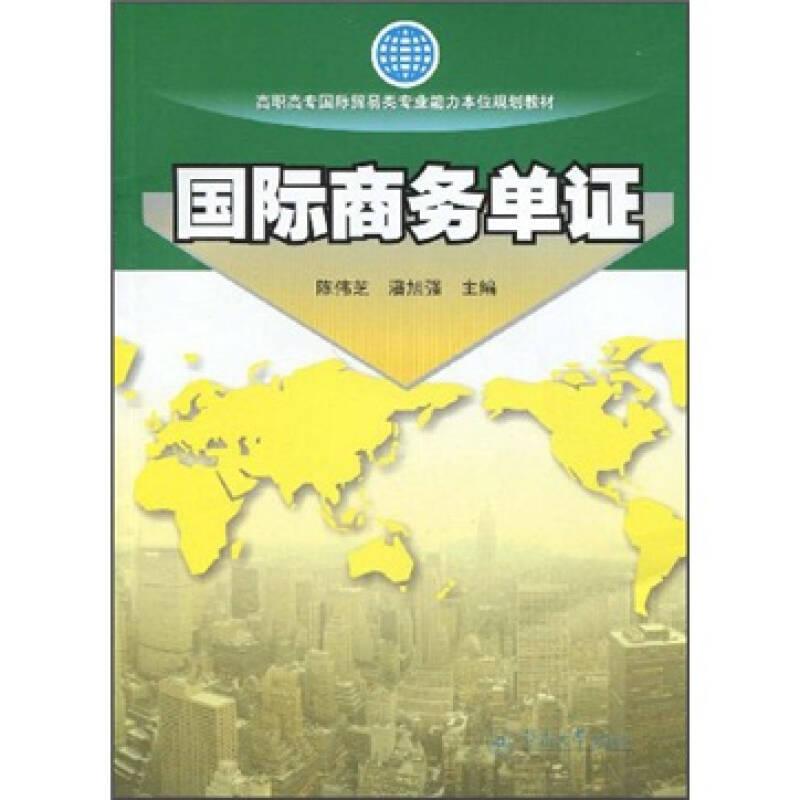 国际商务单证（高职高专国际贸易类专业能力本位规划教材）