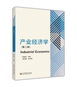 产业经济学（第二版）