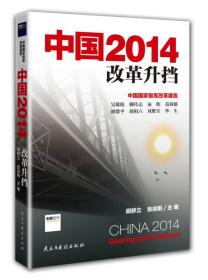 中国2014：改革升挡