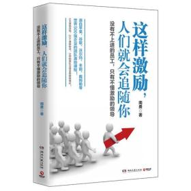 这样激励，人们就会追随你