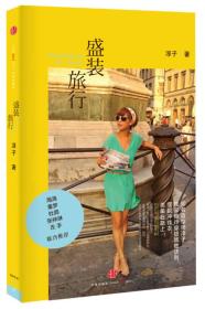 盛装旅行