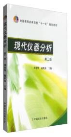 现代仪器分析(第二版)