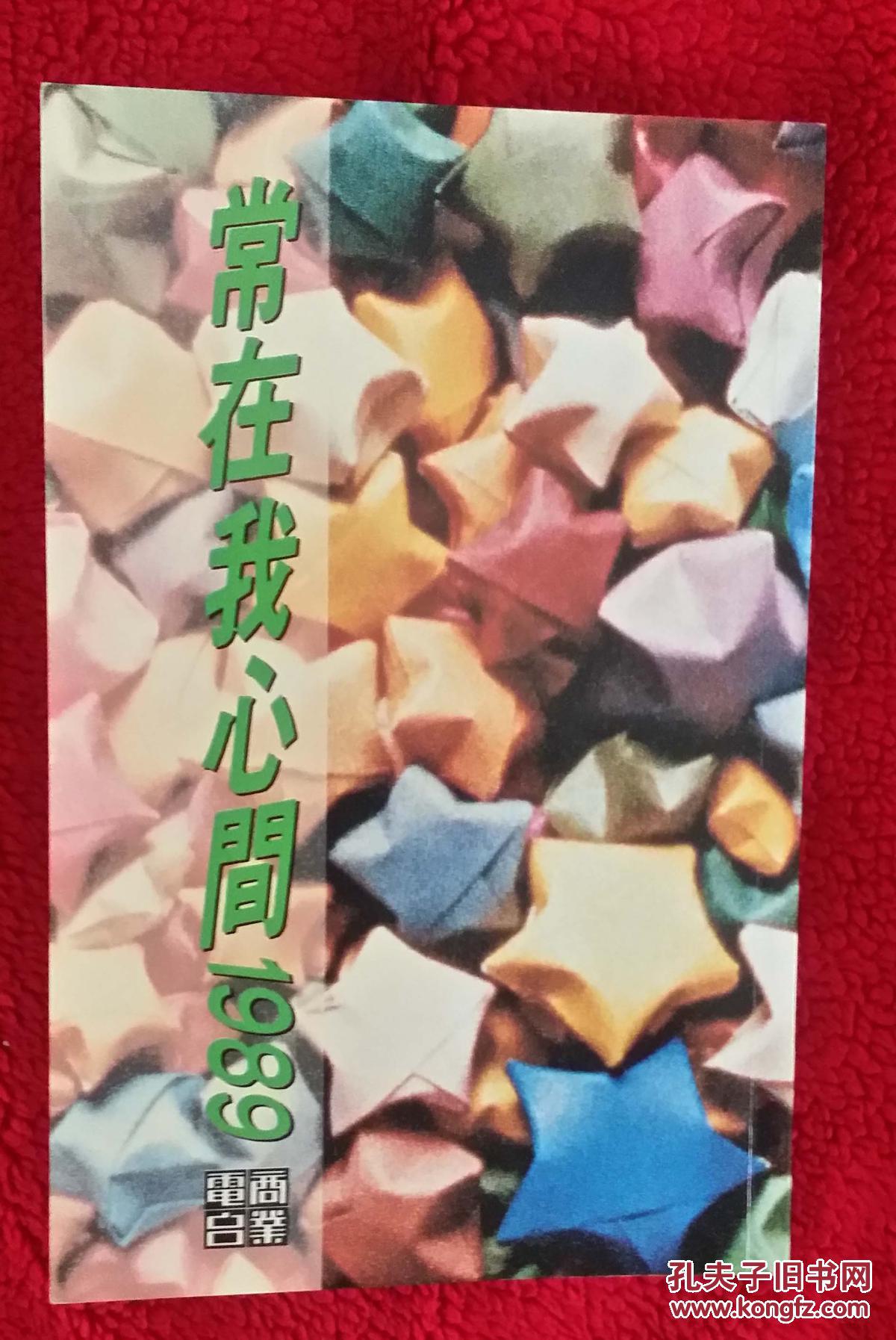 常在我心间_陈均润,岑逸飞,张君默,孔昭,李默,卢国沾等_孔夫子旧书网