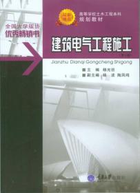 建筑电气工程施工 第3版 杨光臣 重庆大学出版社9787562411178