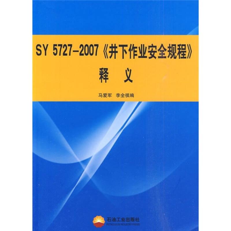 SY 5727-2007 《井下作业安全规程》释义