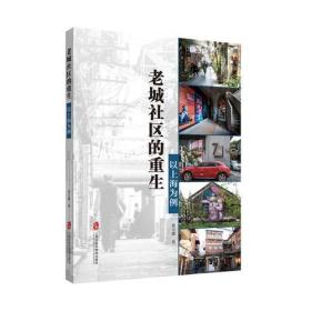 老城社区的重生:以上海为例。