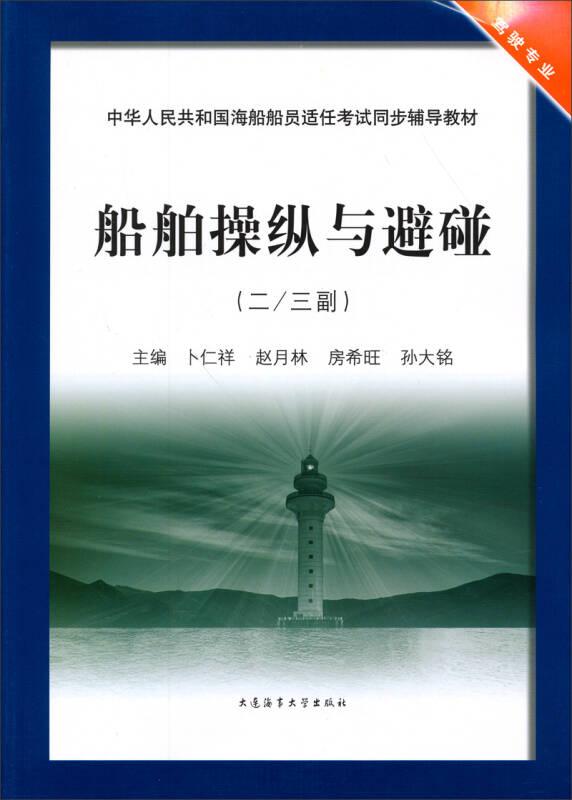 中华人民共和国海船船员适任考试同步辅导教材：船舶操纵与避碰（2/3副·驾驶专业）