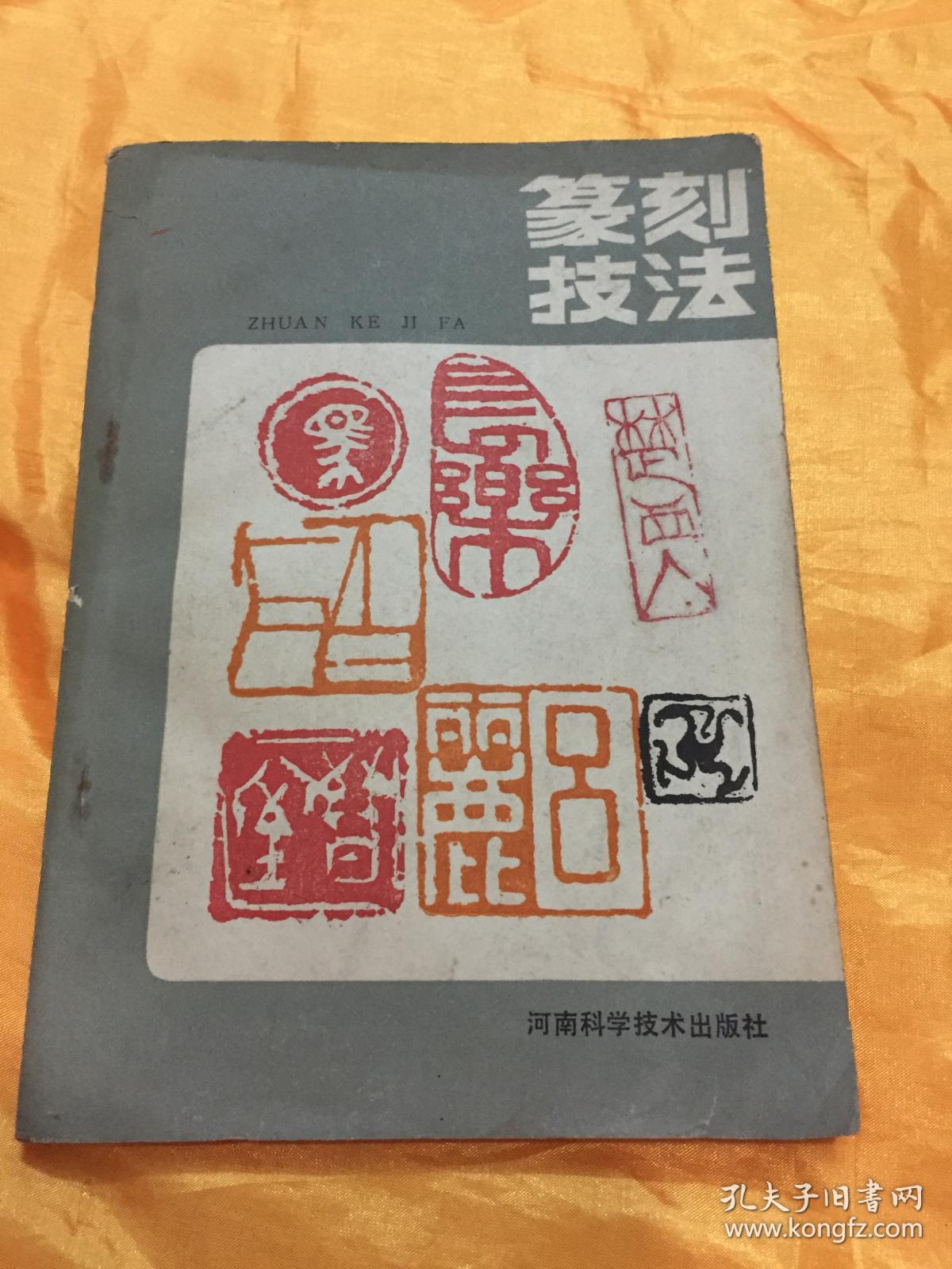 篆刻技法 河南科学出版社 1986年版