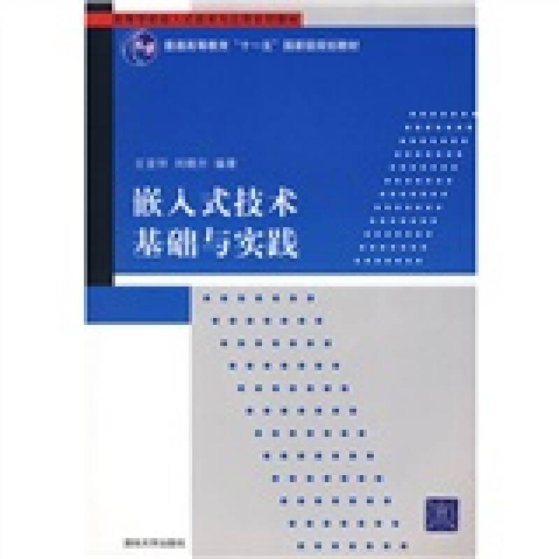 嵌入式技术基础与实践 王宜怀刘晓升 清华大学出版社 9787302161837