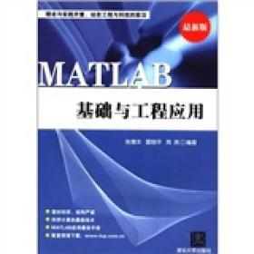 MATLAB基础与工程应用