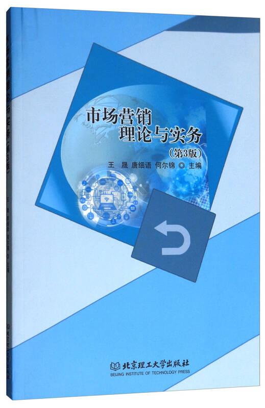 市场营销理论与实务（第3版）