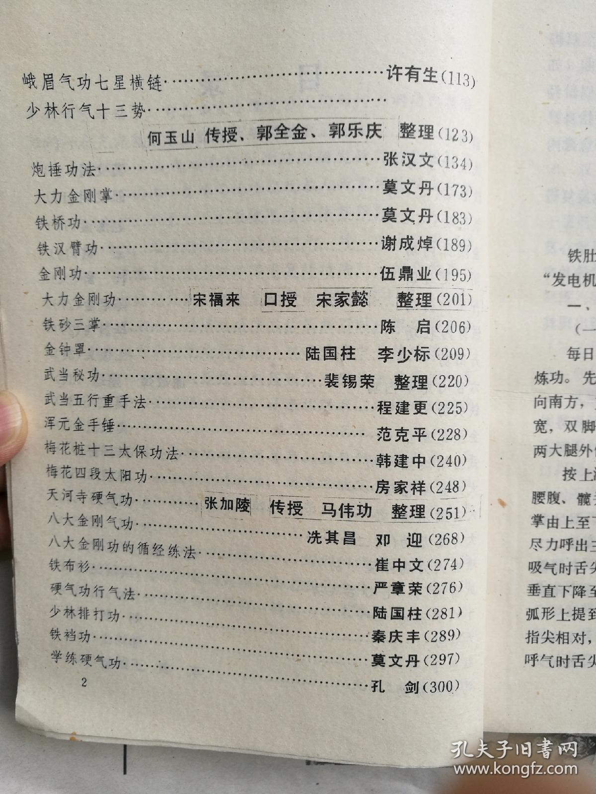 中国硬气功功法荟萃