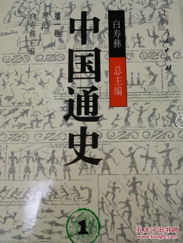 库存书包快递《中国通史(全12卷共22册)大32开.精装.白寿彝.