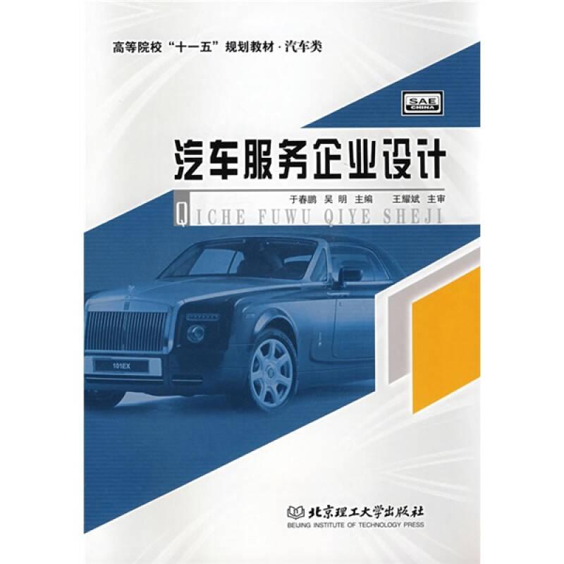 汽车服务企业设计于春鹏吴明北京理工大学出版社97875640140