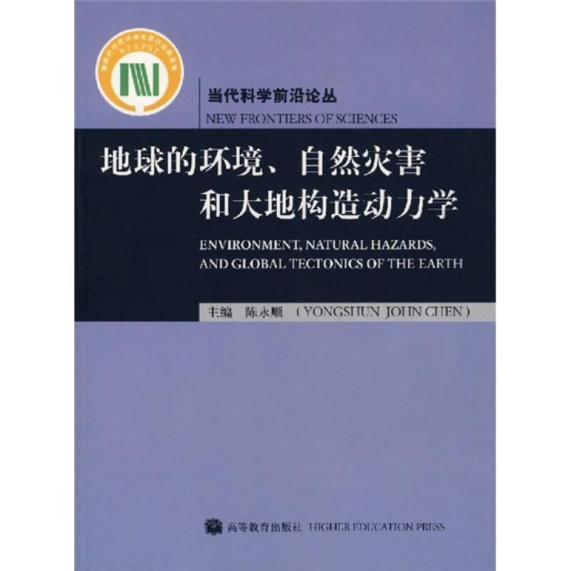 【正版书】地球的环境、自然灾害和大地构造动力学