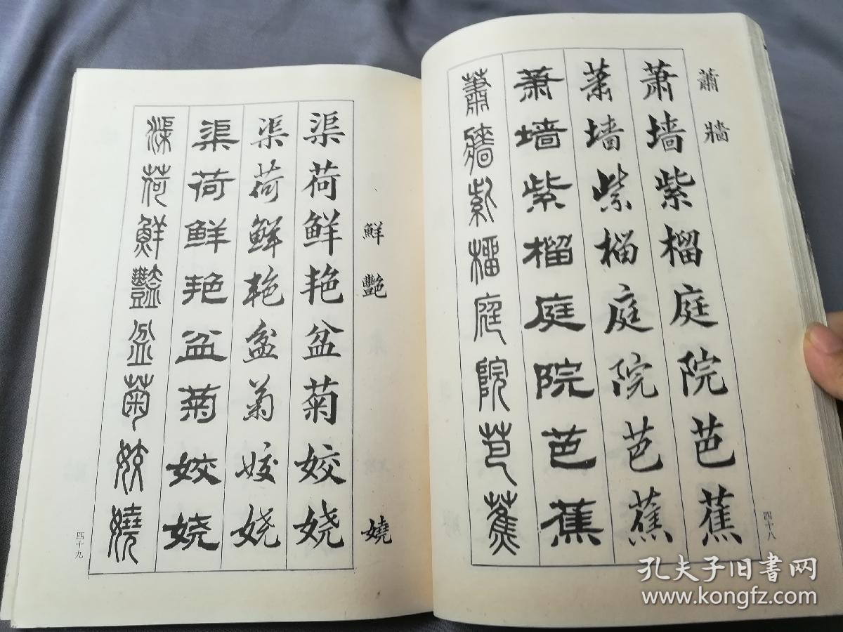四体新编千字文字帖