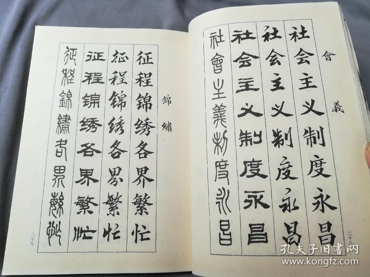 四体新编千字文字帖