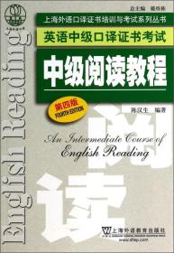 上海外语口译证书培训与考试系列丛书·英语中级口译证书考试：中级阅读教程（第4版）