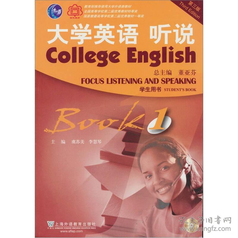 二手书大学英语听说1学生用书董亚芬总上海外语教育出版社 孔夫子旧书网 二手书大学英语听说1学生用书董亚芬总上海外语教育出版社 孔夫子旧书网