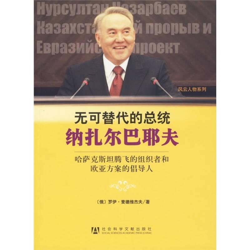 无可替代的总统纳扎尔巴耶夫：哈萨克斯坦腾飞的组织者和欧亚方案的倡导人  正版带塑封  内页干净