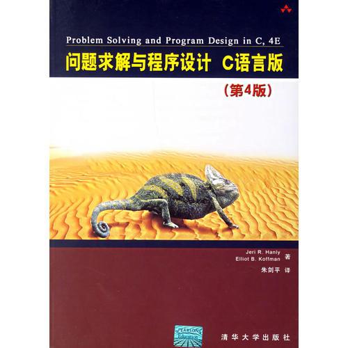问题求解与程序设计 C语言版（第4版