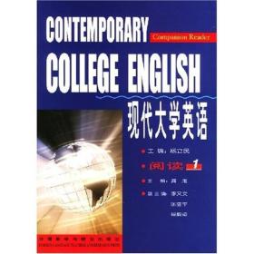 现代大学英语 阅读1