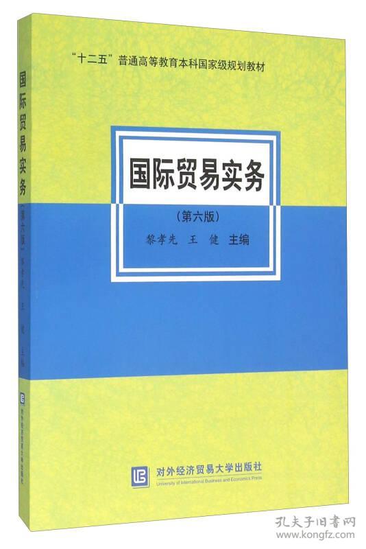 å½éè´¸æå®å¡-(ç¬¬å­ç)  é»å­å  å¯¹å¤ç»æµè´¸æå¤§å­¦åºçç¤¾  9787566314987