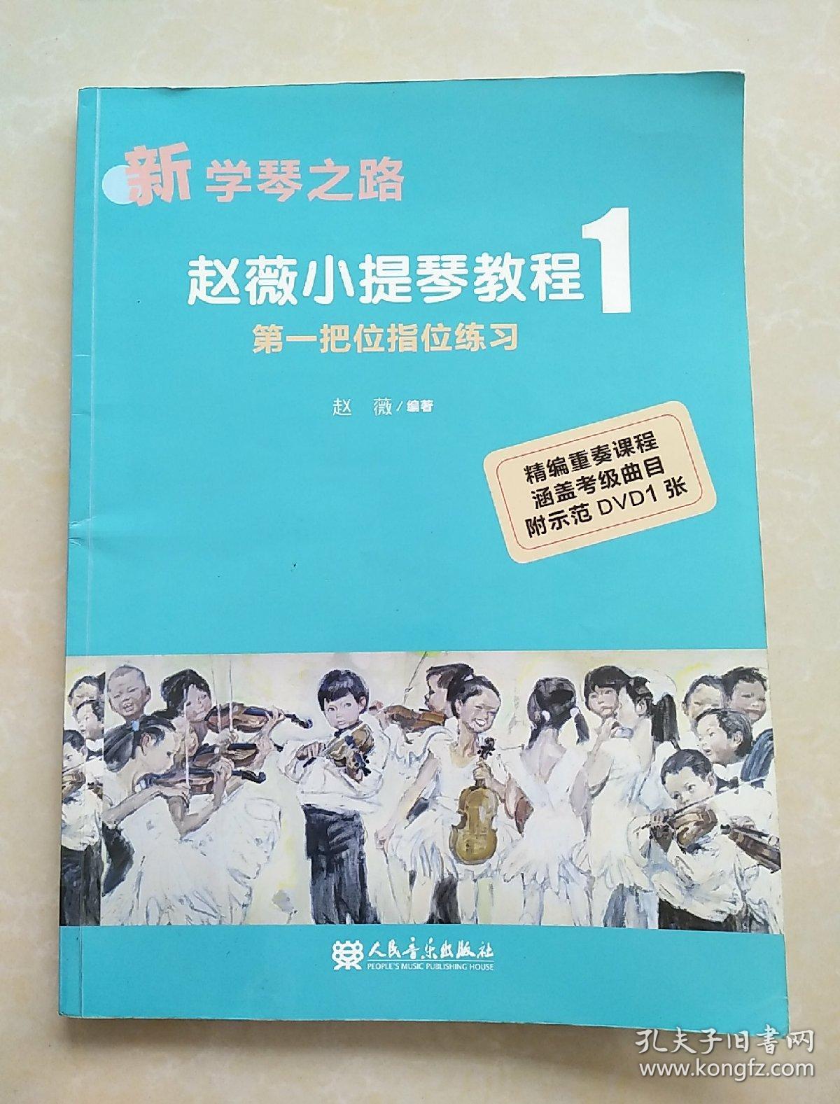 新学琴之路·赵薇小提琴教程1:第一把位指位练习