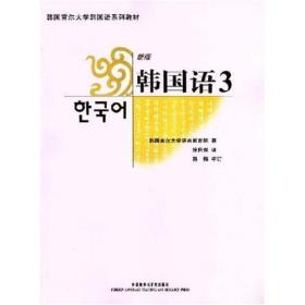 二手正版韩国语3(新版)