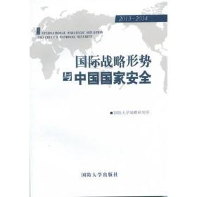 国际战略形势与中国国家安全