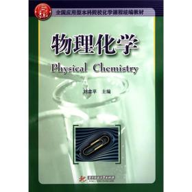 物理化学刘幸平华中科技大学出9787560963730