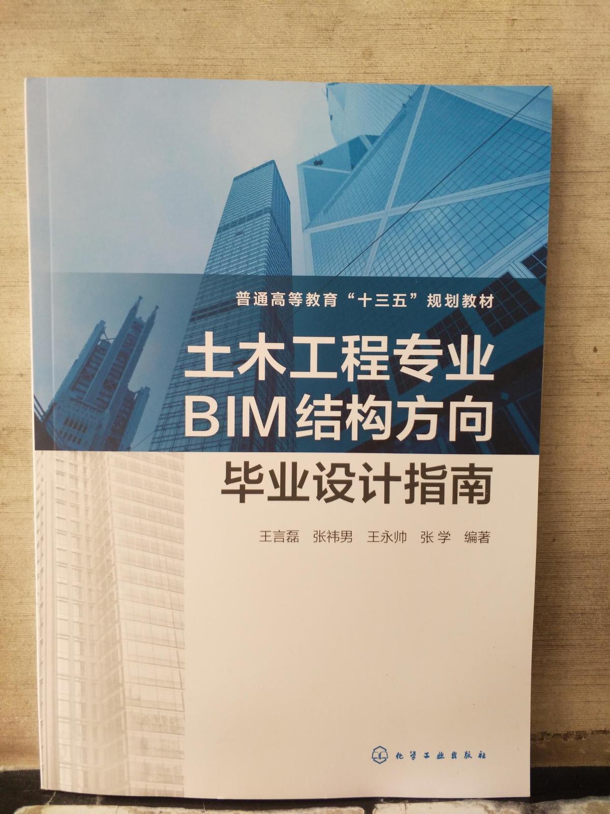 土木工程专业BIM结构方向毕业设计指南（2018.3一版一印）