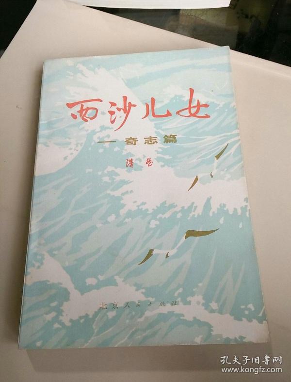 西沙儿女――奇志篇