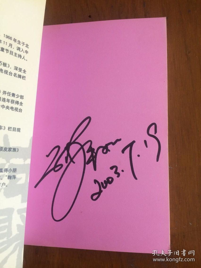 萍聚(作者鞠萍签名本)