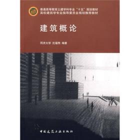 二手建筑概论 沈福熙 中国建筑工业出版社 9787112075744