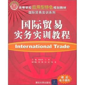 国际贸易实务实训教程