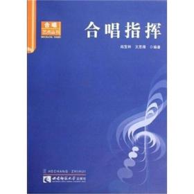 二手合唱指挥 阎宝林文思隆 西南师范大学出版社 9787562143253