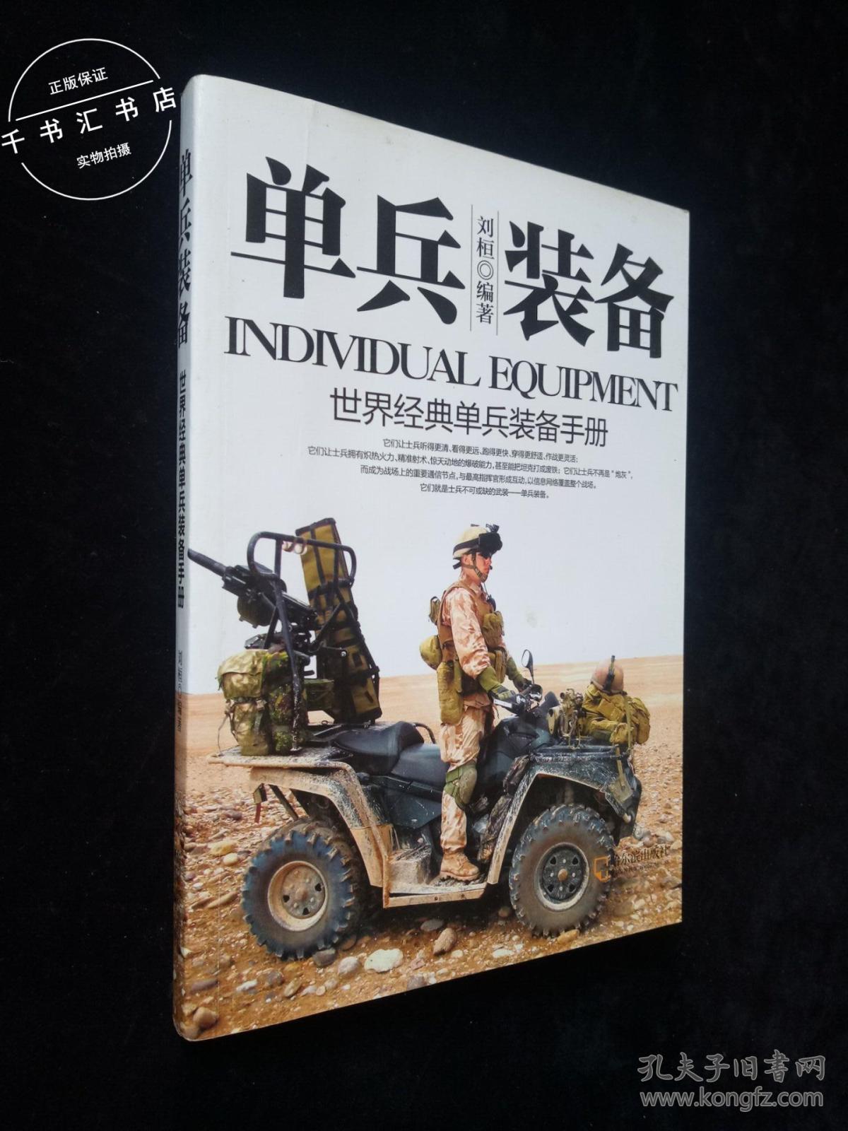 世界经典单兵装备手册(刘恒 著)_简介_价格_军事书籍_孔网