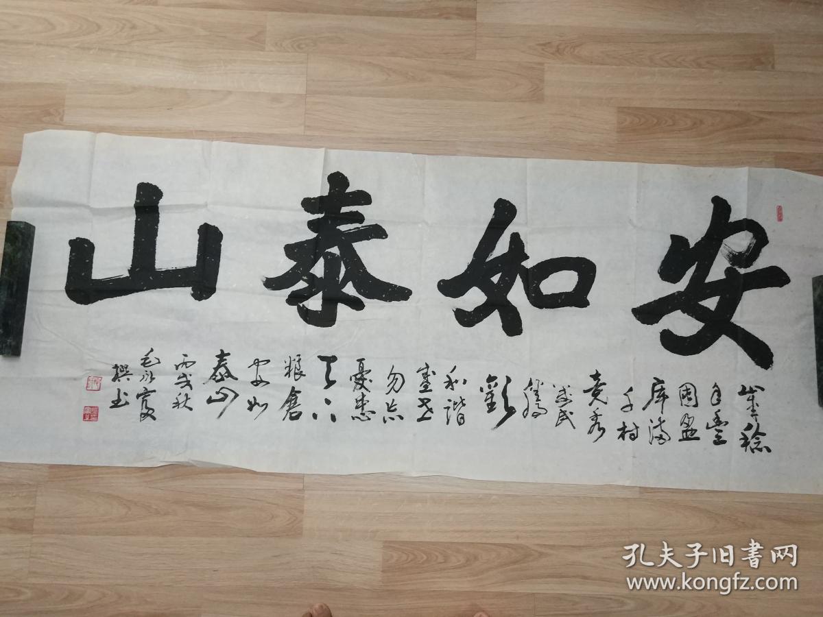 毛永富的书法作品一幅安如泰山0353