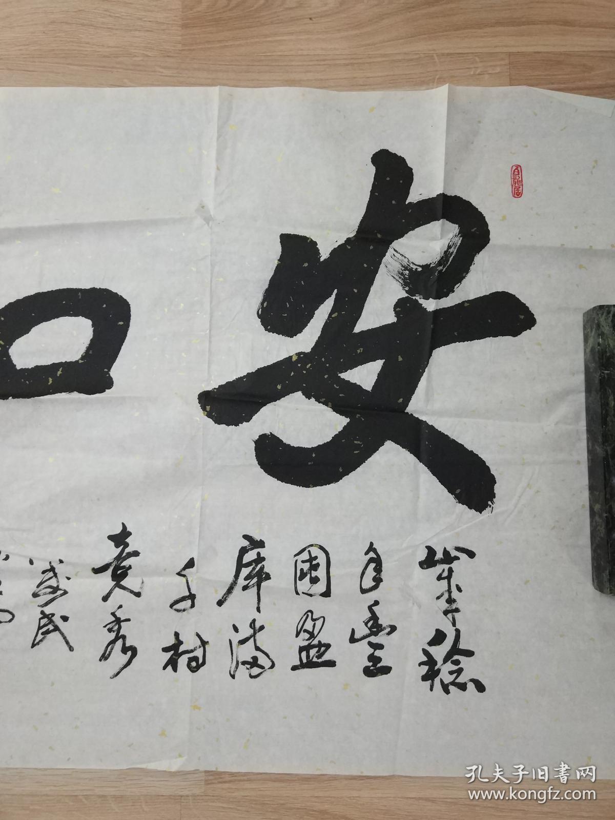 毛永富的书法作品一幅安如泰山0353