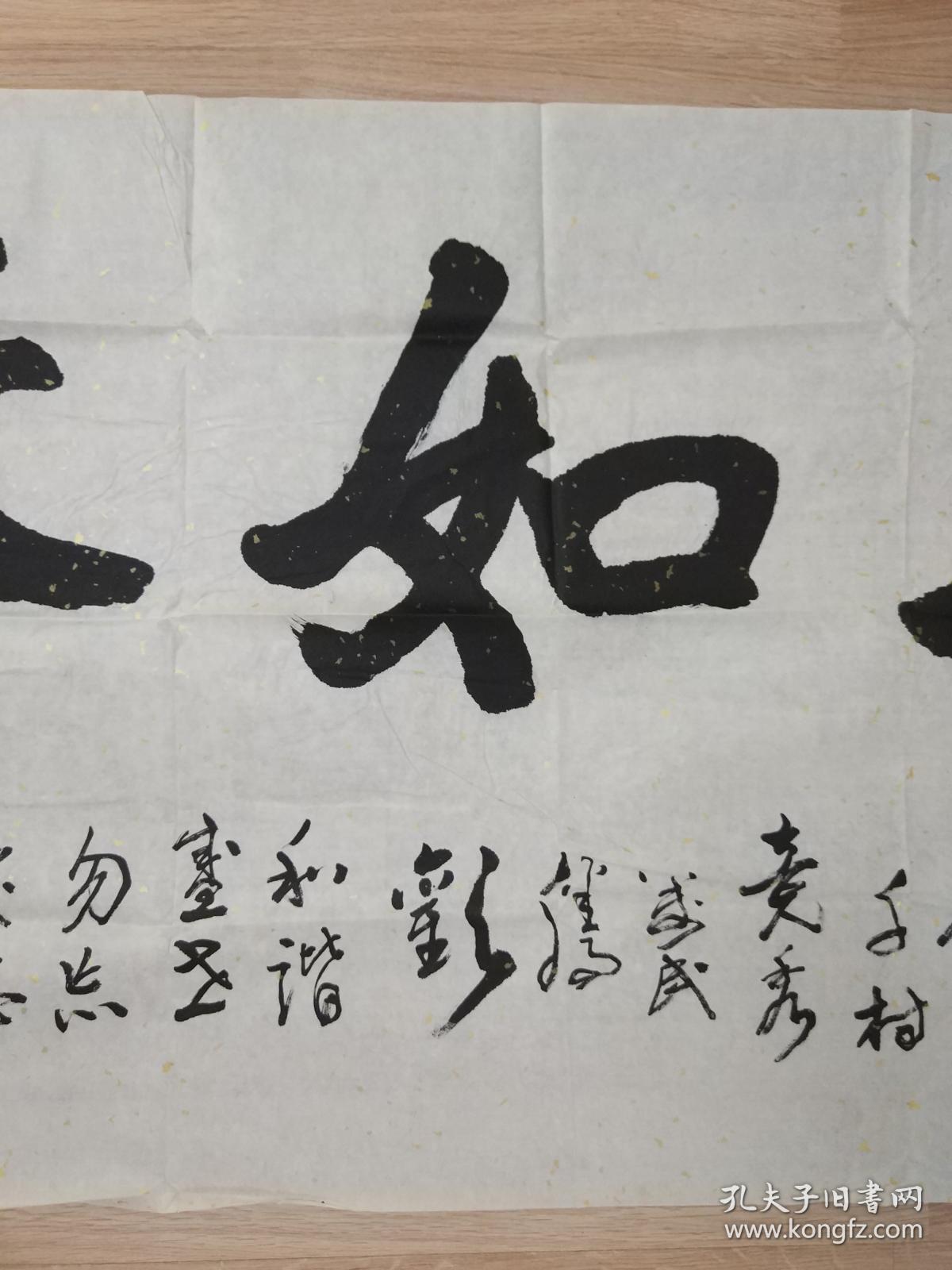 毛永富的书法作品一幅安如泰山0353